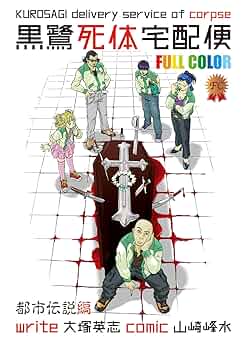 Amazon.co.jp: 黒鷺死体宅配便 フルカラー版 都市伝説編 (角川